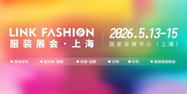 LINK服裝展“移師”杭州，用實力說話