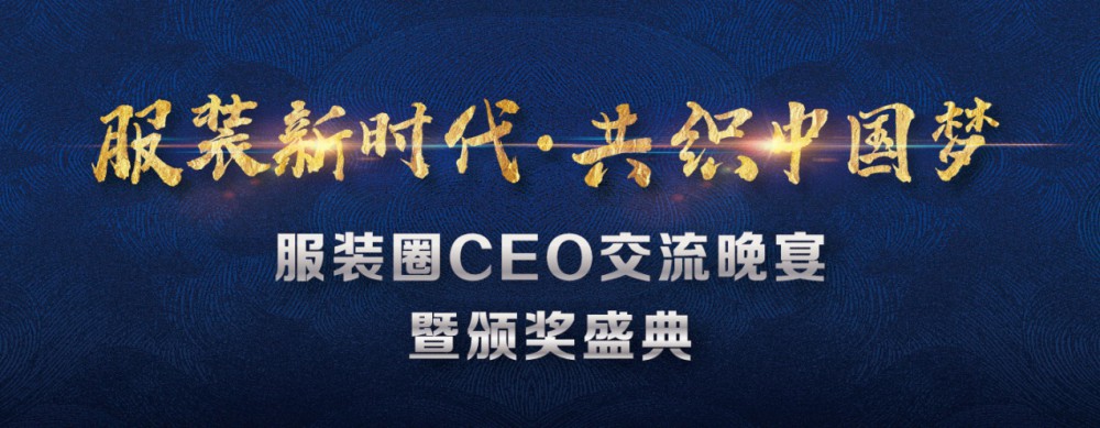 靈碩主辦 | 2019“服裝新時(shí)代·共織中國夢(mèng)”服裝圈CEO交流晚宴暨頒獎(jiǎng)盛典圓滿落幕！