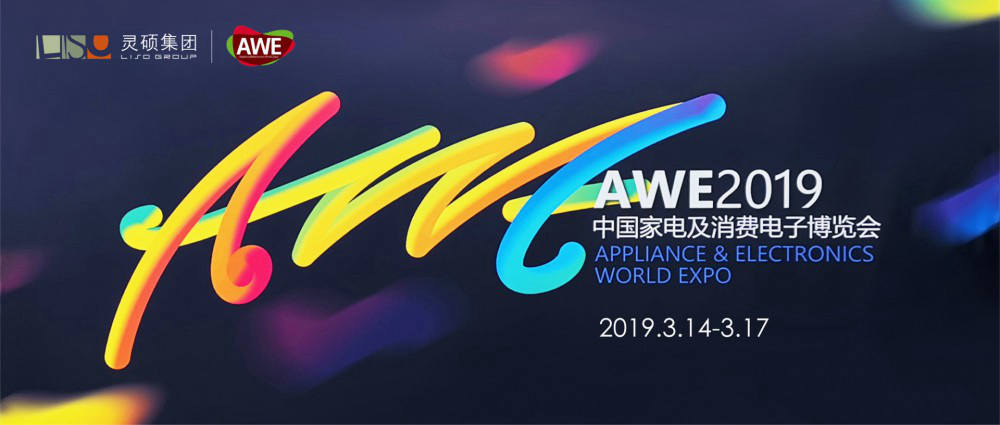 靈碩集團(tuán)全球臨展事業(yè)部攜行業(yè)巨頭亮相AWE 2019，以AI·智慧引領(lǐng)家電生態(tài)新升級(jí)！