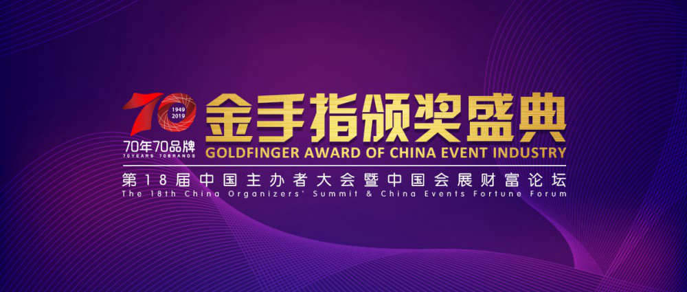 第18屆中國主辦者大會暨中國會展財富論壇落幕，靈碩集團力斬2項重要大獎