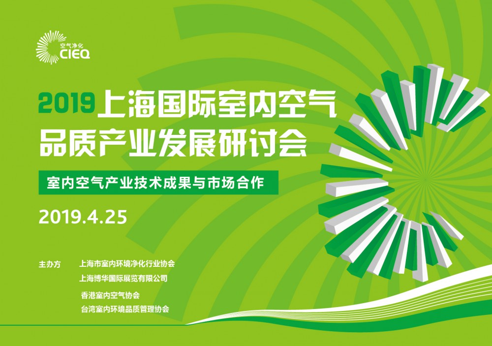 2020上海國際室內(nèi)空氣凈化展覽會(huì)