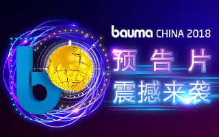 中國國際工程機械、建材機械、礦山機械、工程車輛及設(shè)備博覽會