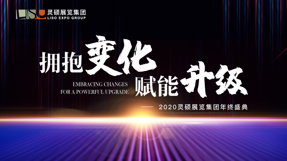 2020年靈碩展覽集團年會——“擁抱變化，賦能升級”