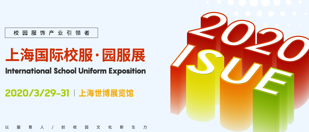 2020ISUE 國(guó)際校服·園服展