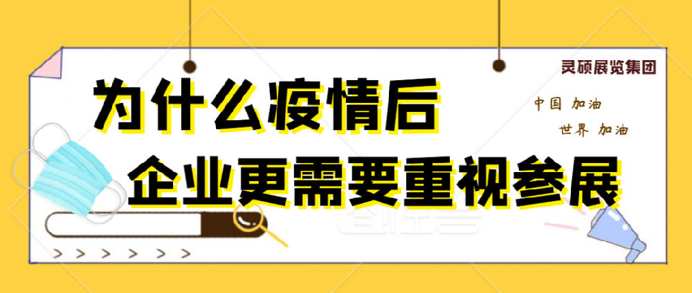為什么疫情結束后，企業(yè)更需要重視參展？