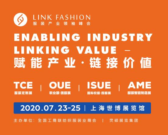 靈碩主辦|倒計時3天！2020LINK FASHION全球服裝產(chǎn)業(yè)領袖峰會即將開幕，助力服裝行業(yè)打造