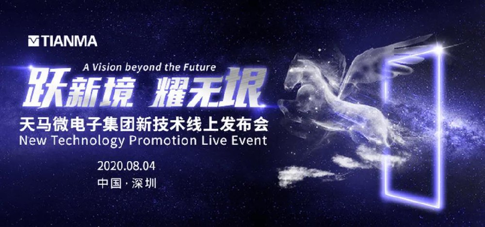 躍新境，耀無垠！靈碩攜手天馬微電子集團，科技賦能，逆勢突圍，新品全球發(fā)布會撼界而生！