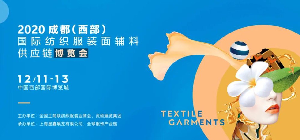 2020成都（西部）國際紡織服裝面輔料供應(yīng)鏈博覽會(huì)