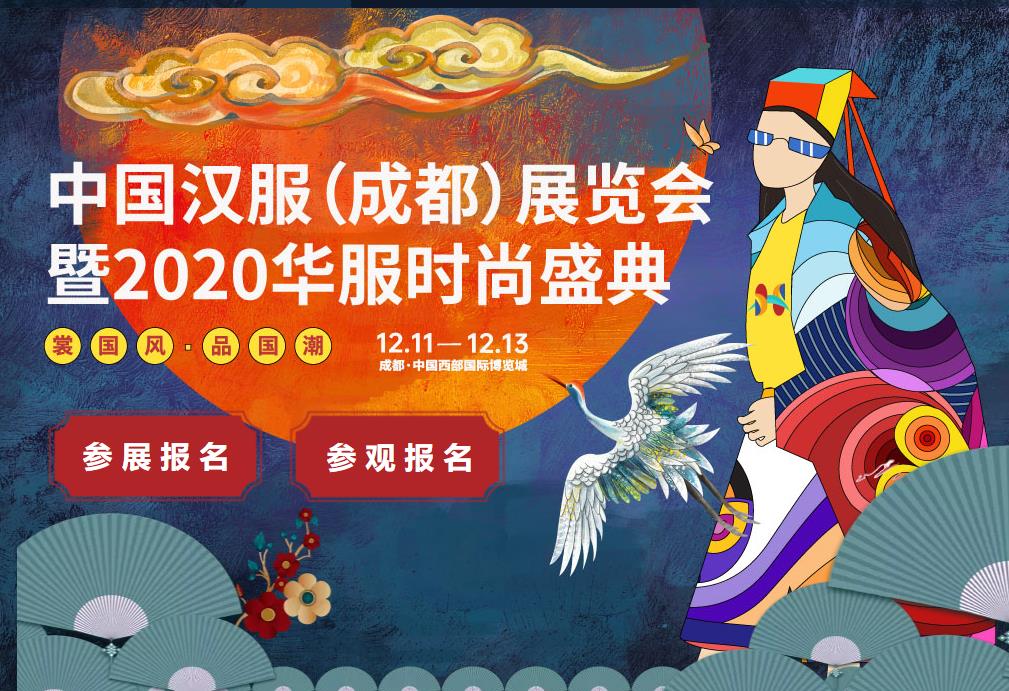 2020中國(guó)漢服（成都）展覽會(huì)