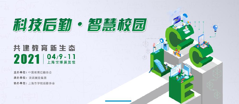 靈碩展覽集團(tuán)|2019中國教育后勤展將于4月19日盛大開幕！