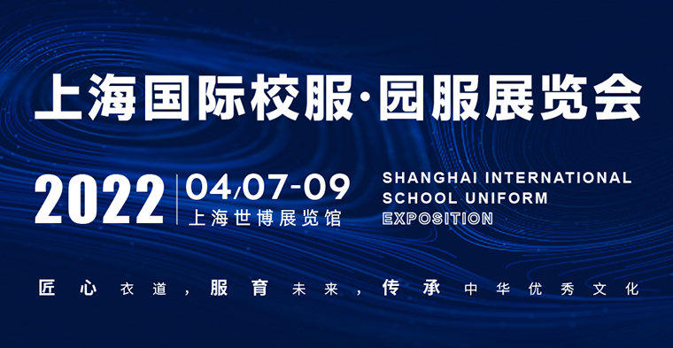 匠心衣道服育未來，靈碩展覽集團(tuán)2021ISUE上海國(guó)際校服·園服展圓滿落幕