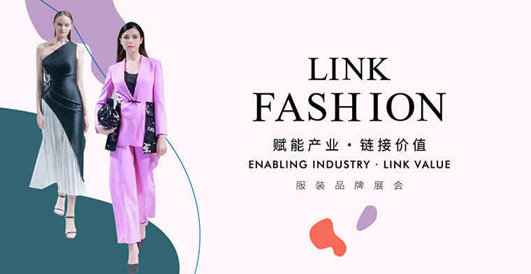 2021LINK FASHION服裝品牌展會(huì)全新啟程