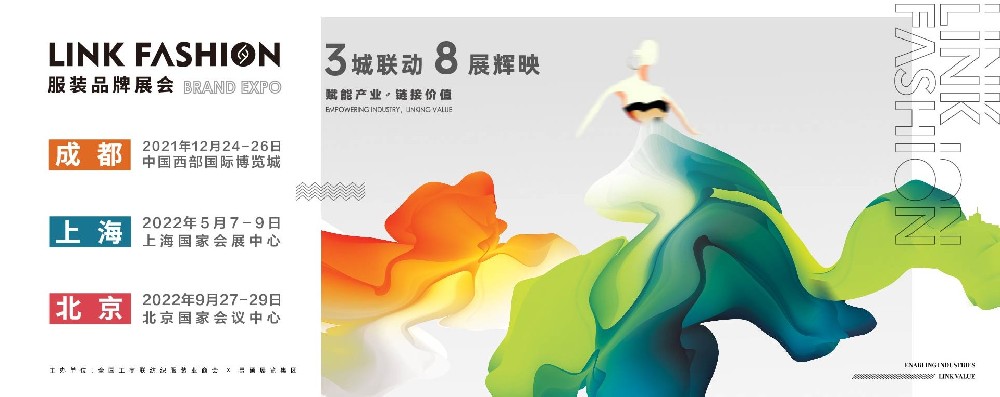 3城聯(lián)動(dòng)8展輝映丨LINK FASHION從“新”出發(fā)，向心而行