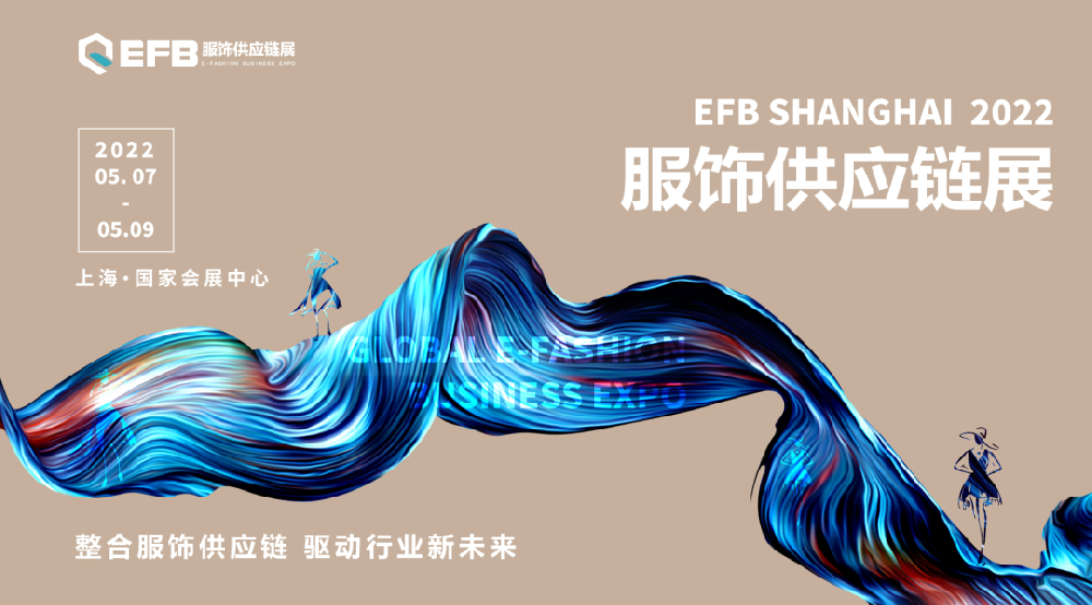 中國紡織品進(jìn)出口商會攜手EFB服飾供應(yīng)鏈展，正式達(dá)成戰(zhàn)略合作