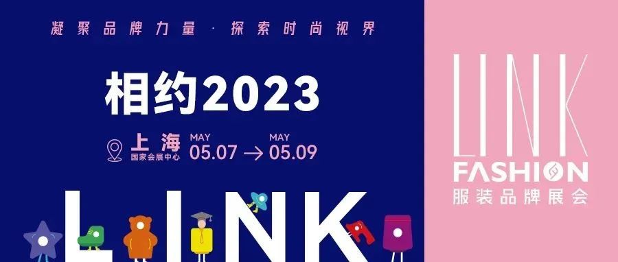 【雙展合并】關(guān)于“2022LINK服裝展·杭州及2023LINK服裝展·上海”合并舉辦的通知
