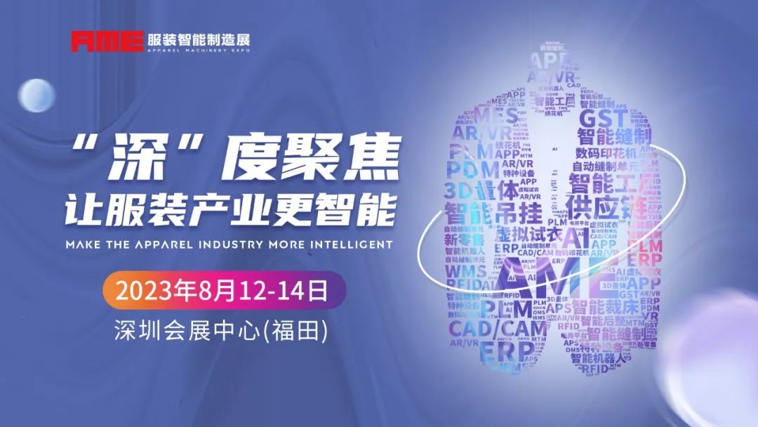 2023AME服裝智能制造展 | “深”度聚焦 智造升級(jí)，深圳展 首發(fā)出擊！