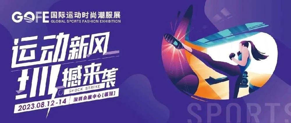 官宣 | 2023GOFE運(yùn)動(dòng)時(shí)尚潮服展（深圳） 來(lái)了！
