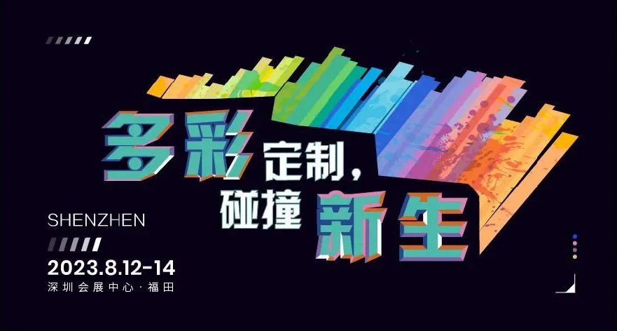 2023TCE落地深圳，翻開(kāi)定制新篇章！