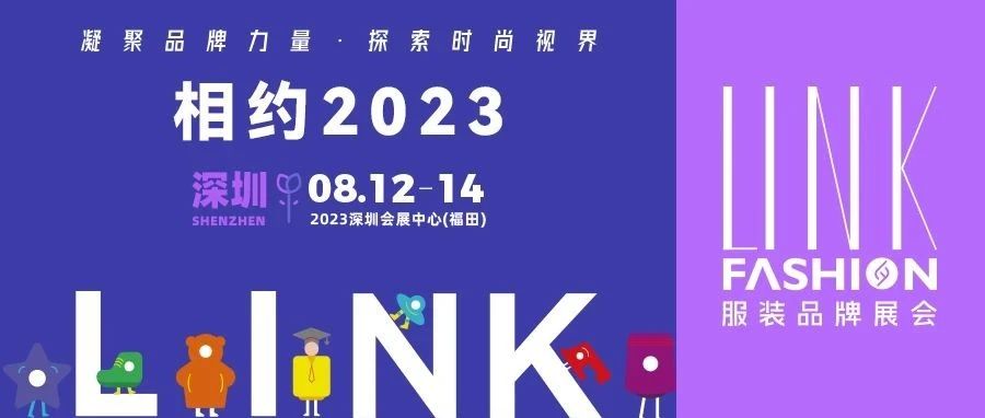 【LINK·深圳】2023 LINK 服裝展布局華南，鏈動全國