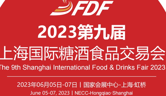 2023第九屆上海國際糖酒食品交易會(huì)，上海糖酒會(huì)2023