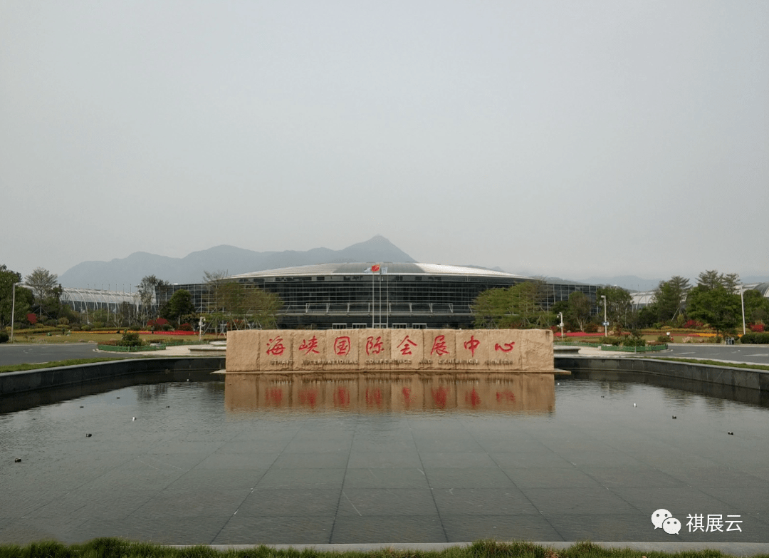 福州海峽國際會展中心