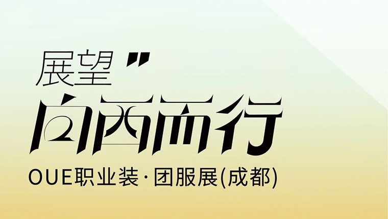矚目西部發(fā)展，OUE職業(yè)裝·團服展聚力向西而行！