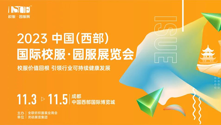 2023 ISUE中國校服時尚秀·成都站即刻啟程，打造校服展示新場景