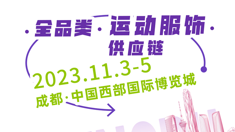 高燃之旅！ 2023GOFE成都站正式啟動！