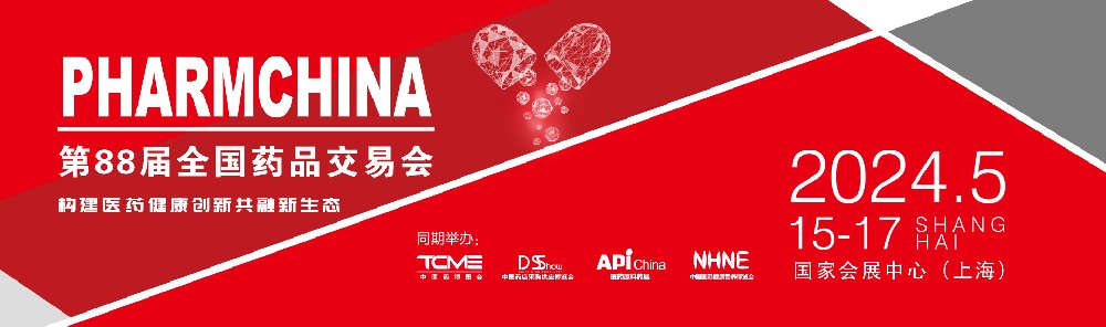 全國藥品交易會(huì)PHARMCHINA