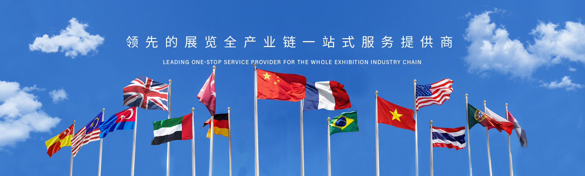 展覽全產(chǎn)業(yè)鏈一站式服務(wù)商