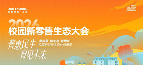 普惠民生·育見(jiàn)未來(lái)｜2026校園新零售生態(tài)大會(huì)即將啟幕！