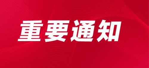 關(guān)于舉辦“第十屆中國教育后勤展覽會”的通知