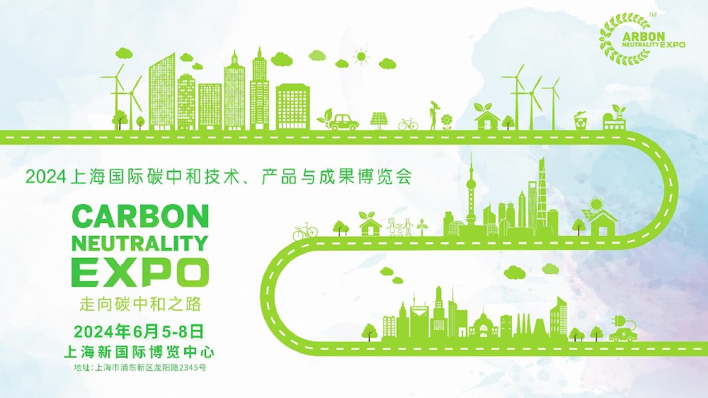 ?上海國(guó)際碳中和技術(shù)、產(chǎn)品與成果博覽會(huì)